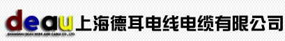 上海德耳電線電纜有限公司